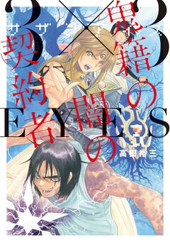 3×3EYES 鬼籍の闇の契約者 3巻