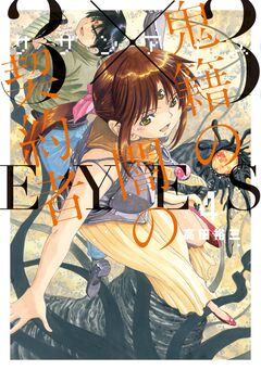 3×3EYES 鬼籍の闇の契約者 4巻