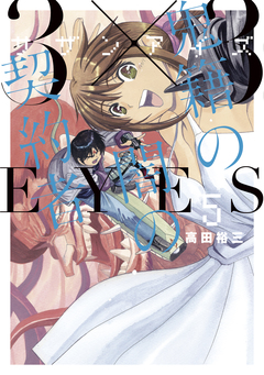 3×3EYES 鬼籍の闇の契約者 5巻