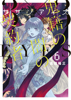 3×3EYES 鬼籍の闇の契約者 6巻