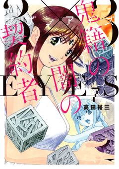 3×3EYES 鬼籍の闇の契約者 7巻