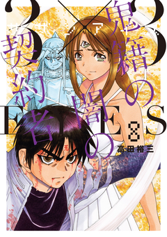 3×3EYES 鬼籍の闇の契約者 8巻
