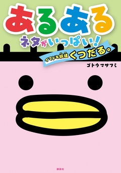 あるあるネタがいっぱい!イマドキ妖怪くつだる。 1巻
