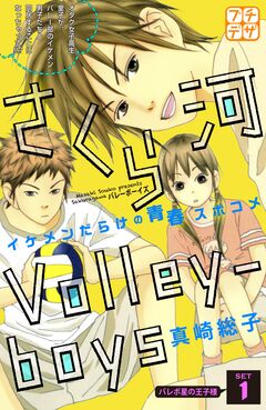 さくら河 Volley―boys プチデザ 1巻