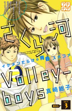 さくら河 Volley―boys プチデザ 3巻