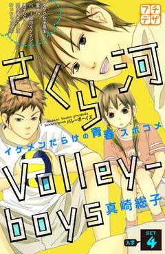 さくら河 Volley―boys プチデザ 4巻