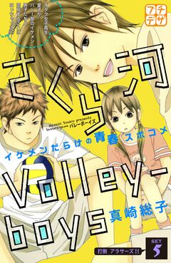 さくら河 Volley―boys プチデザ 5巻