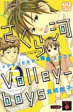 さくら河 Volley―boys プチデザ 6巻