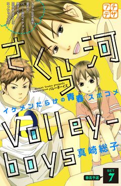 さくら河 Volley―boys プチデザ 7巻