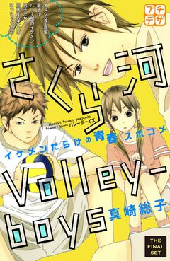 さくら河 Volley―boys プチデザ 8巻