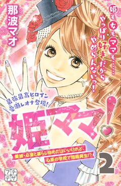 姫ママ! プチデザ 2巻