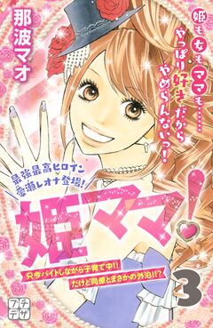 姫ママ! プチデザ 3巻