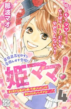 姫ママ! プチデザ 4巻