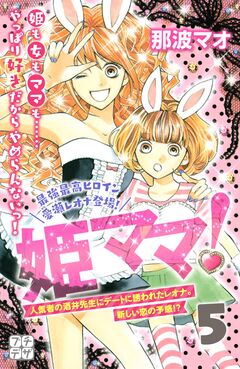 姫ママ! プチデザ 5巻