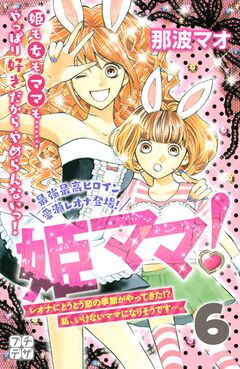 姫ママ! プチデザ 6巻