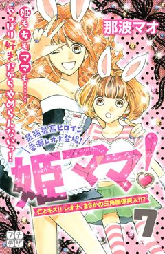 姫ママ! プチデザ 7巻