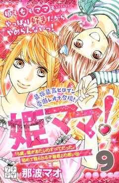 姫ママ! プチデザ 9巻
