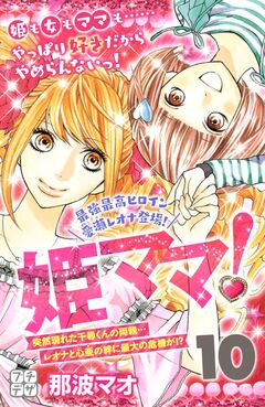 姫ママ! プチデザ 10巻