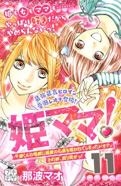 姫ママ! プチデザ 11巻