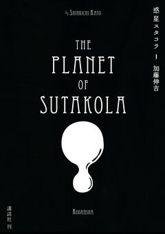 惑星スタコラ 1巻
