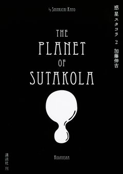 惑星スタコラ 2巻