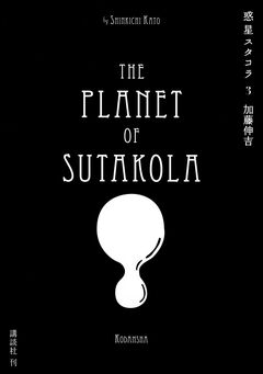 惑星スタコラ 3巻
