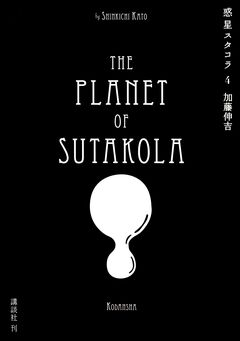 惑星スタコラ 4巻
