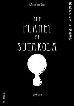 惑星スタコラ 5巻