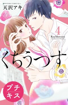 くちうつす プチキス 4巻