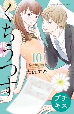 くちうつす プチキス 10巻