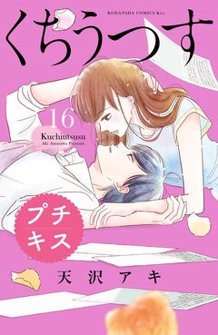 くちうつす プチキス 16巻