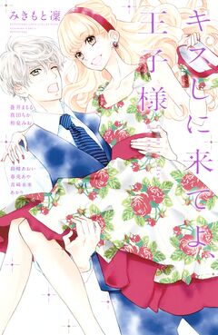 キスしに来てよ、王子様 1巻