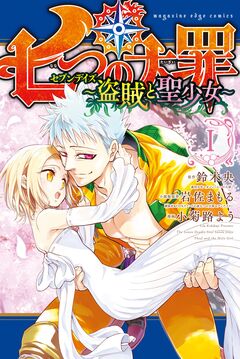 七つの大罪 セブンデイズ~盗賊と聖少女~ 1巻