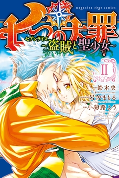 七つの大罪 セブンデイズ~盗賊と聖少女~ 2巻