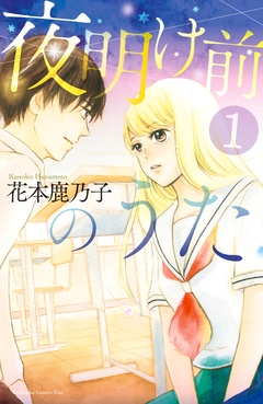 夜明け前のうた 1巻