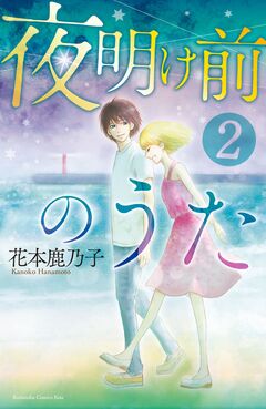 夜明け前のうた 2巻