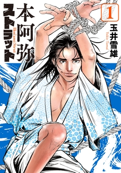 本阿弥ストラット 1巻