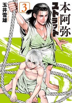 本阿弥ストラット 3巻