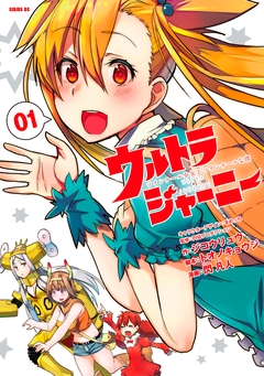ウルトラジャーニー ツインテール少女とツインテールな僕 1巻
