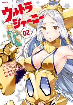 ウルトラジャーニー ツインテール少女とツインテールな僕 2巻
