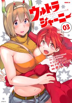 ウルトラジャーニー ツインテール少女とツインテールな僕 3巻