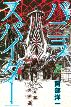 バニラスパイダー 2巻