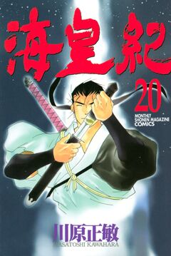 海皇紀 20巻