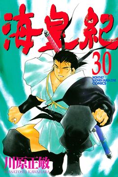 海皇紀 30巻