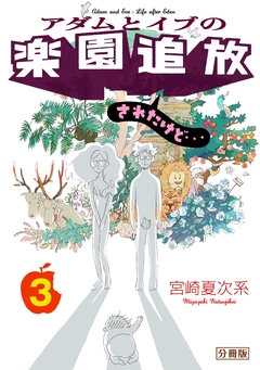 アダムとイブの楽園追放されたけど… 分冊版 3巻
