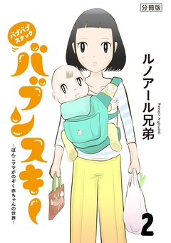バブバブスナック バブンスキー ～ぼんこママがのぞく赤ちゃんの世界～ 分冊版 2巻