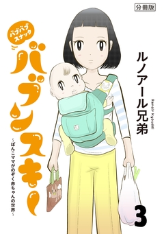 バブバブスナック バブンスキー ～ぼんこママがのぞく赤ちゃんの世界～ 分冊版 3巻