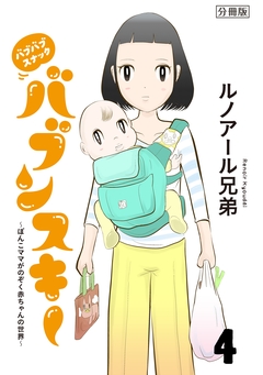 バブバブスナック バブンスキー ～ぼんこママがのぞく赤ちゃんの世界～ 分冊版 4巻