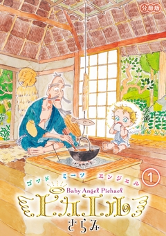 ピカエル 分冊版 1巻