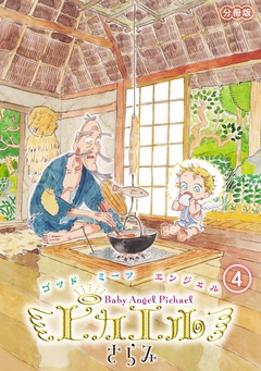 ピカエル 分冊版 4巻